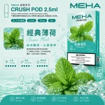 替換式煙彈｜MEHA Crush 五代煙彈 經典薄荷