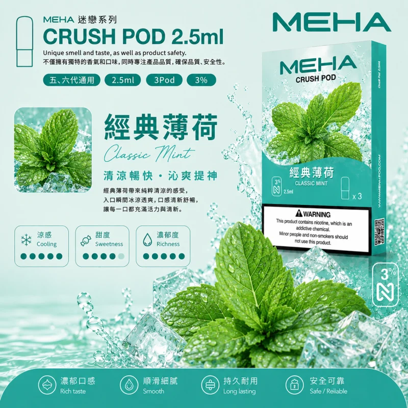 替換式煙彈｜MEHA Crush 五代煙彈 經典薄荷