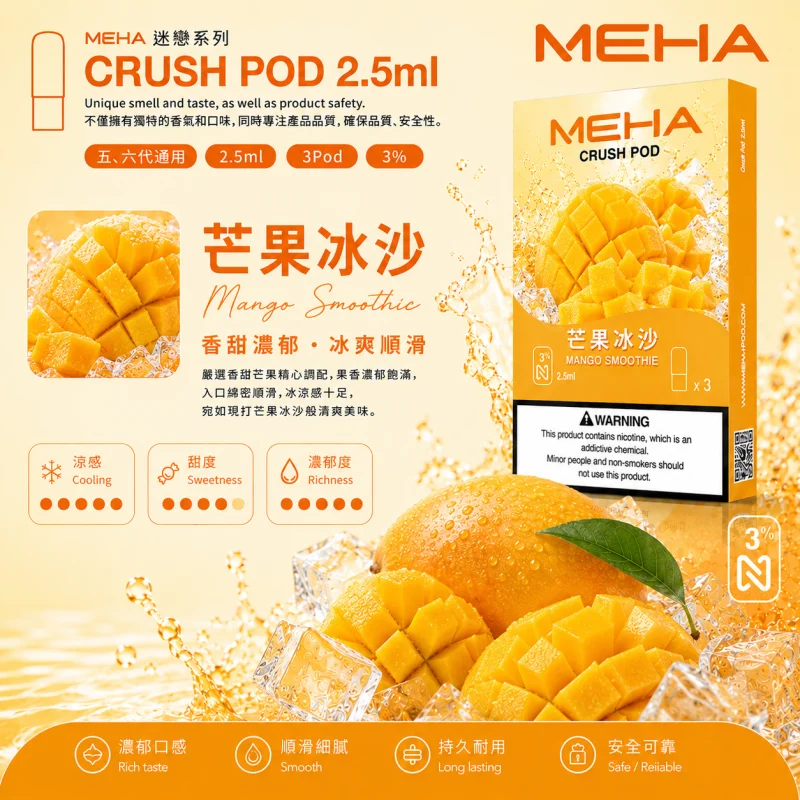 替換式煙彈｜MEHA Crush 五代煙彈 芒果冰沙