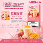 替換式煙彈｜MEHA Crush 五代煙彈 荔枝甘露