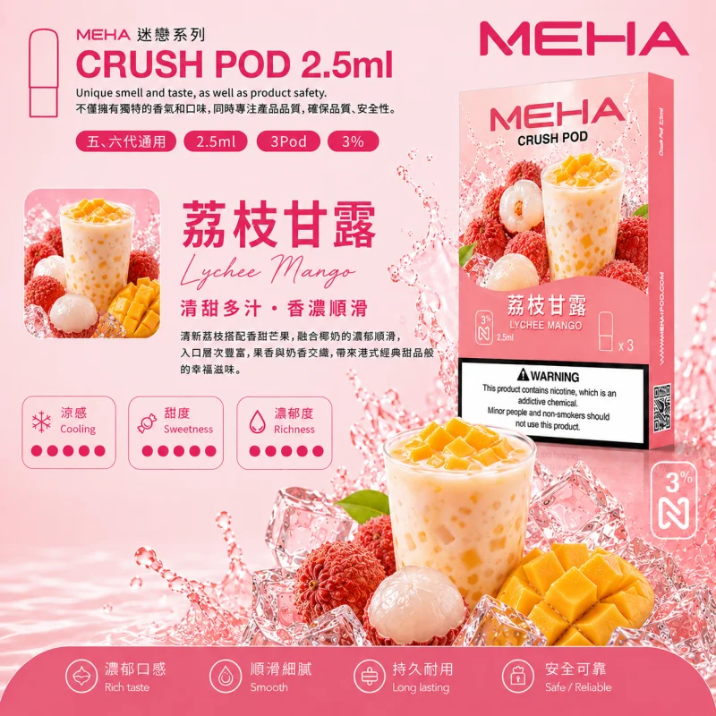 替換式煙彈｜MEHA Crush 五代煙彈 荔枝甘露