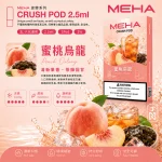 替換式煙彈｜MEHA Crush 五代煙彈 蜜桃烏龍