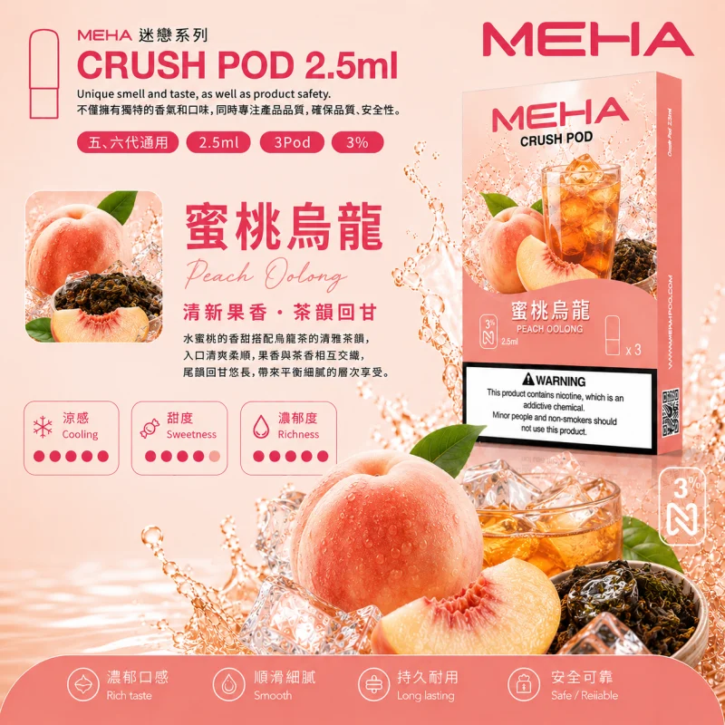 替換式煙彈｜MEHA Crush 五代煙彈 蜜桃烏龍