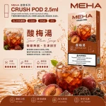 替換式煙彈｜MEHA Crush 五代煙彈 酸梅湯