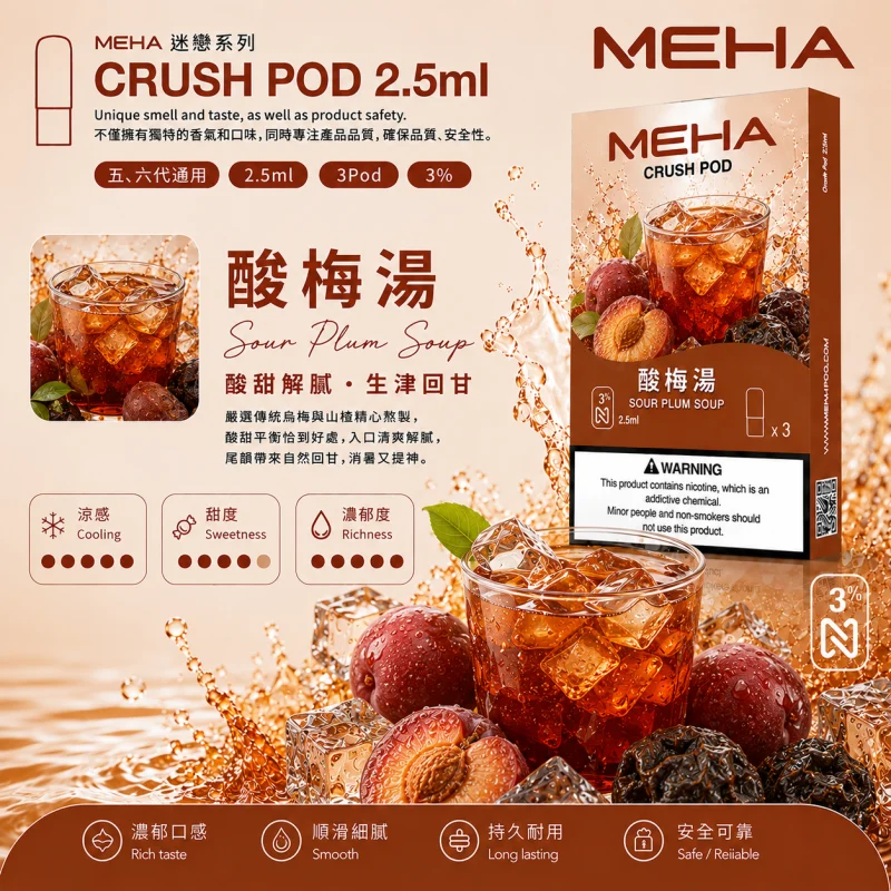 替換式煙彈｜MEHA Crush 五代煙彈 酸梅湯