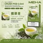 替換式煙彈｜MEHA Crush 五代煙彈 鐵觀音