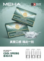 替換式煙彈｜MEHA 一代煙彈 冰泉
