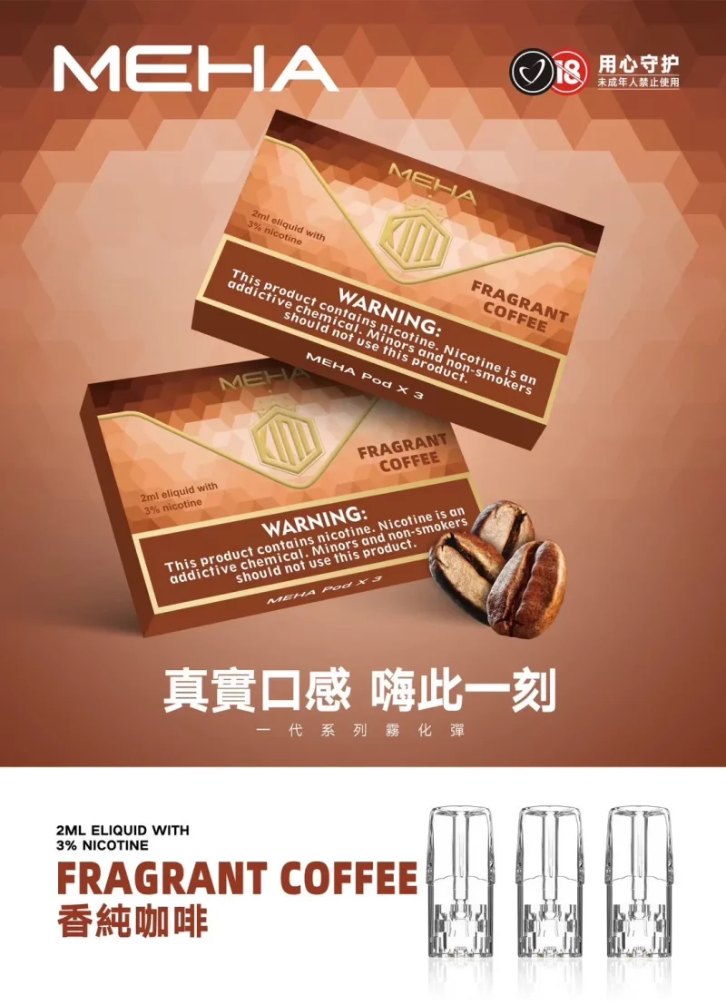替換式煙彈｜MEHA 一代煙彈 咖啡