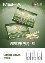 替換式煙彈｜MEHA 一代煙彈 檸檬草