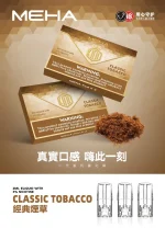 替換式煙彈｜MEHA 一代煙彈 煙草