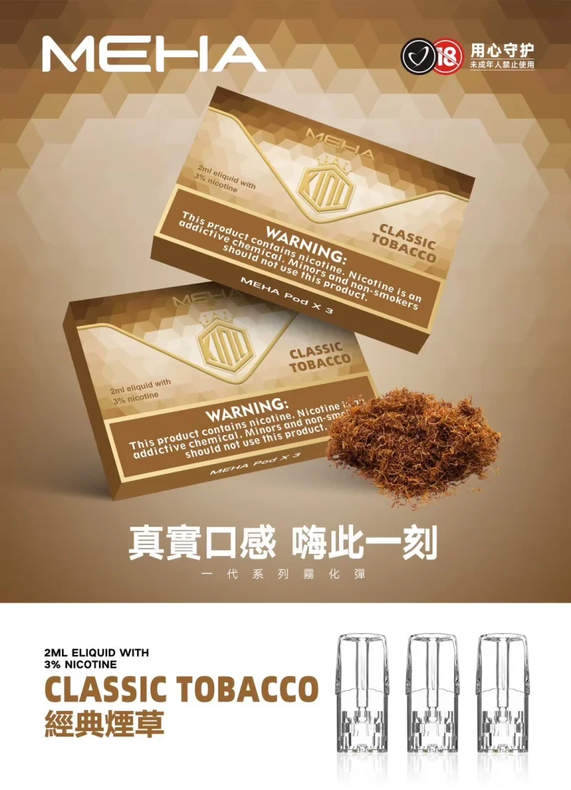 替換式煙彈｜MEHA 一代煙彈 煙草