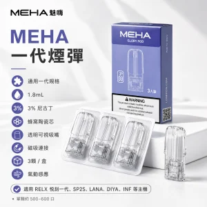 替換式煙彈｜MEHA 一代煙彈 產品圖片