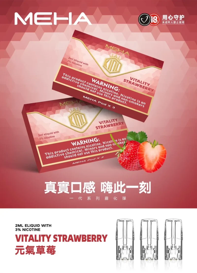 替換式煙彈｜MEHA 一代煙彈 草莓