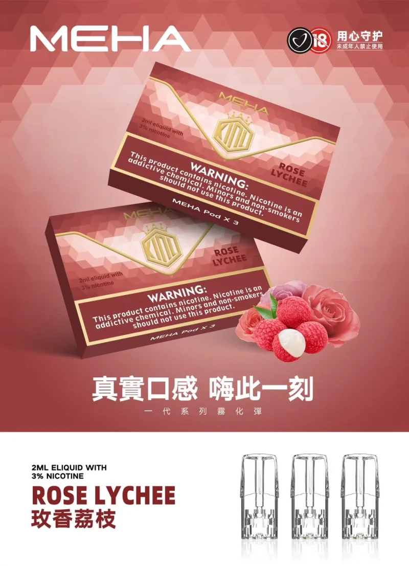 替換式煙彈｜MEHA 一代煙彈 荔枝