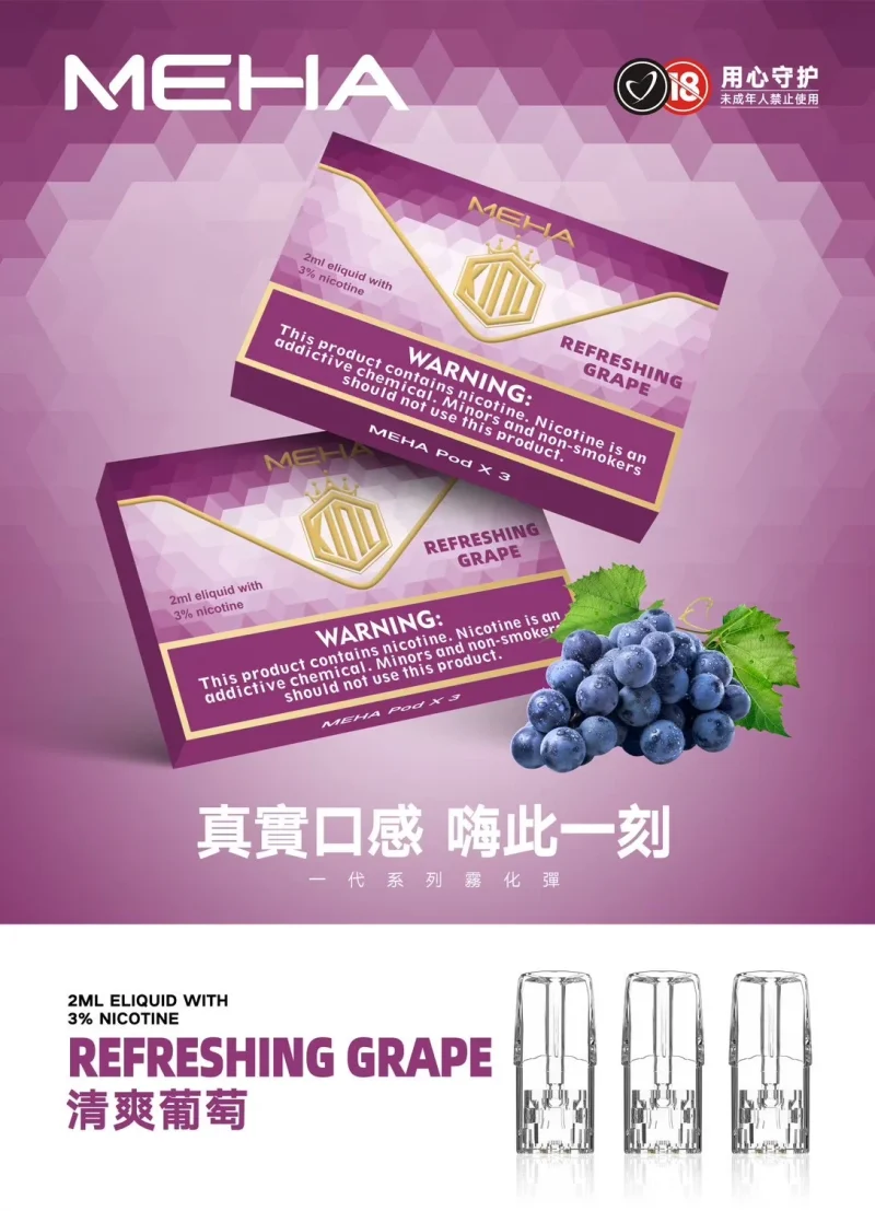 替換式煙彈｜MEHA 一代煙彈 葡萄