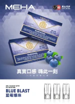 替換式煙彈｜MEHA 一代煙彈 藍莓爆珠