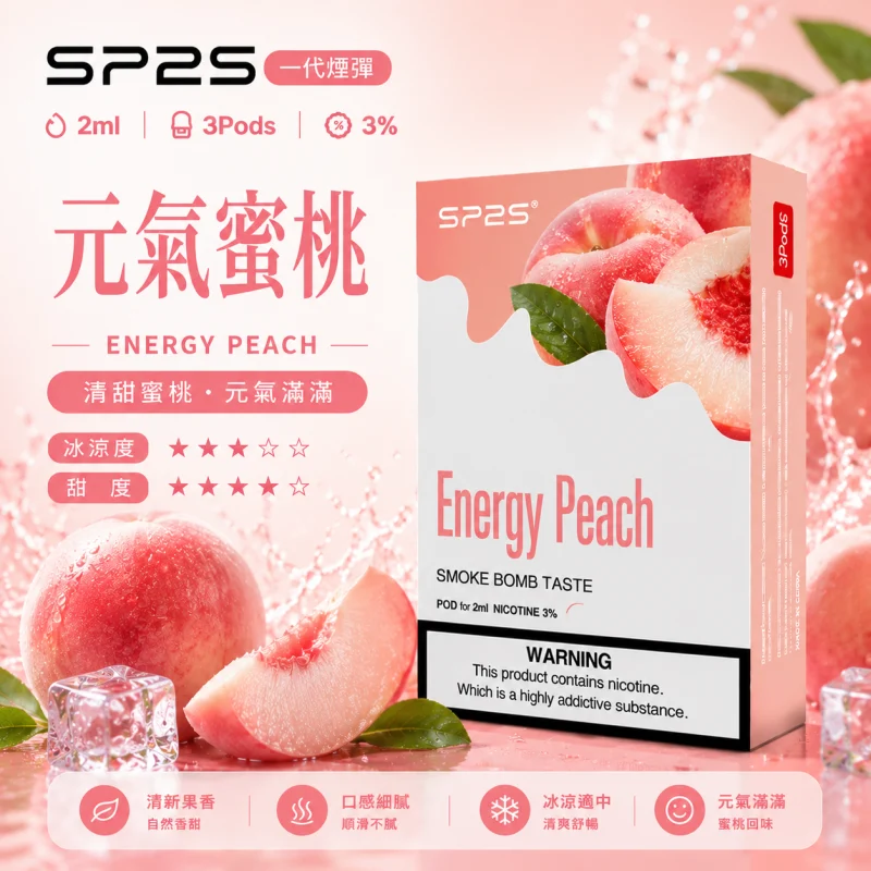 替換式煙彈｜SP2S 一代煙彈 元氣蜜桃