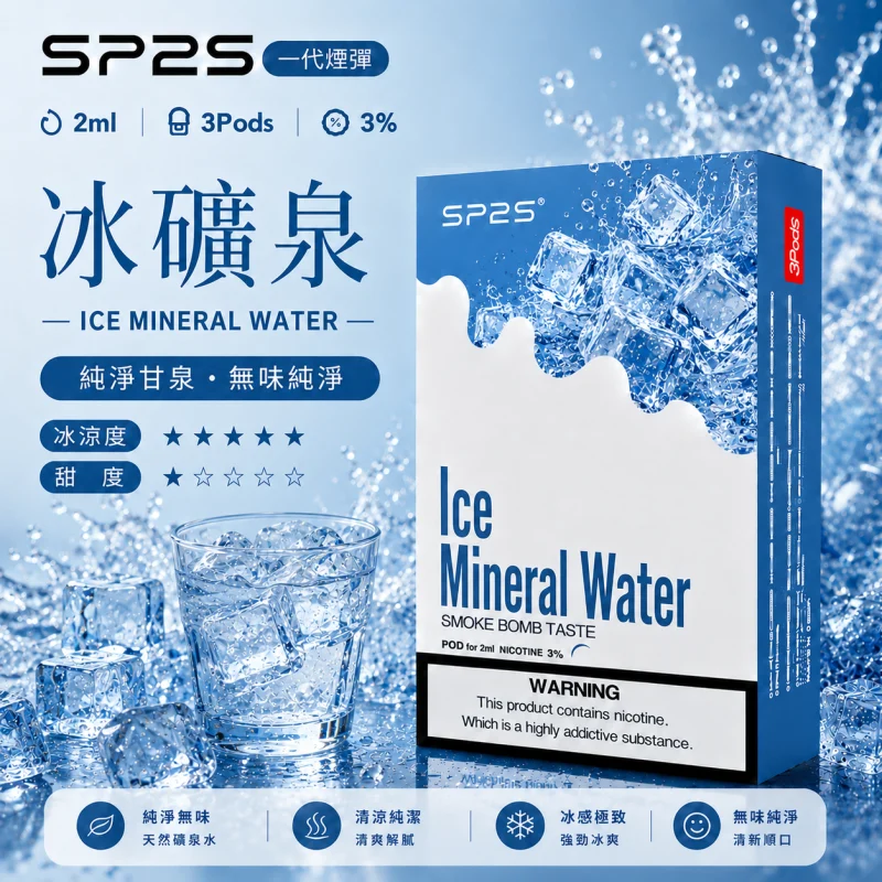 替換式煙彈｜SP2S 一代煙彈 冰矿泉