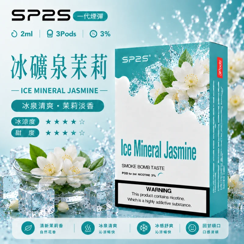 替換式煙彈｜SP2S 一代煙彈 冰矿泉茉莉