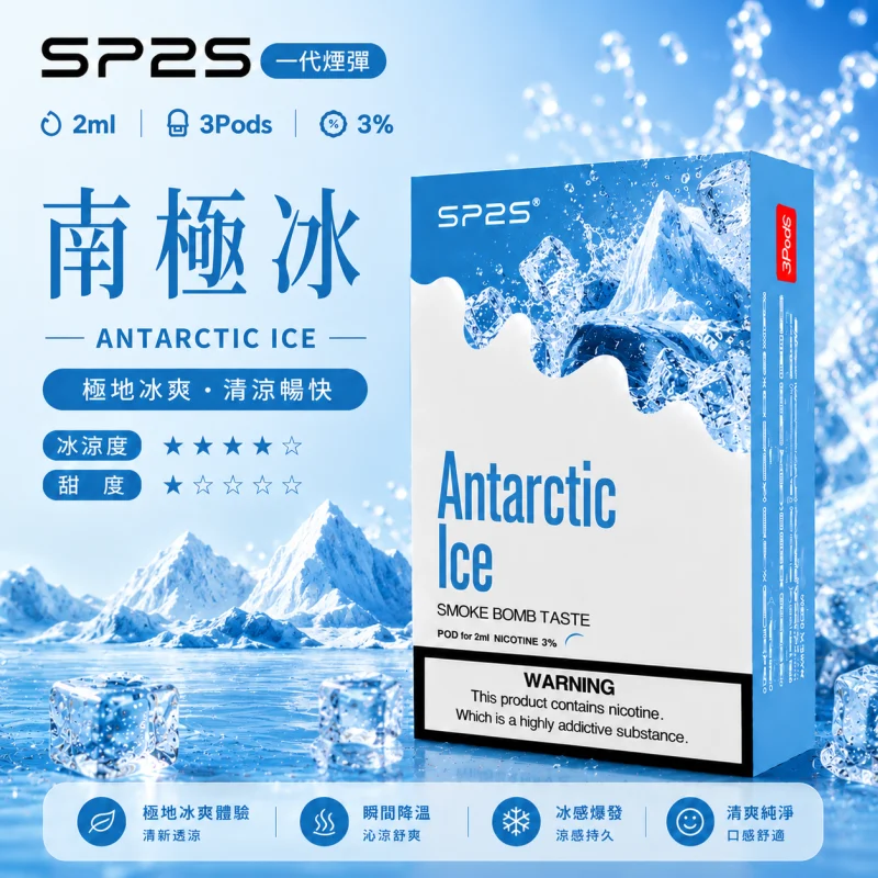 替換式煙彈｜SP2S 一代煙彈 南極冰