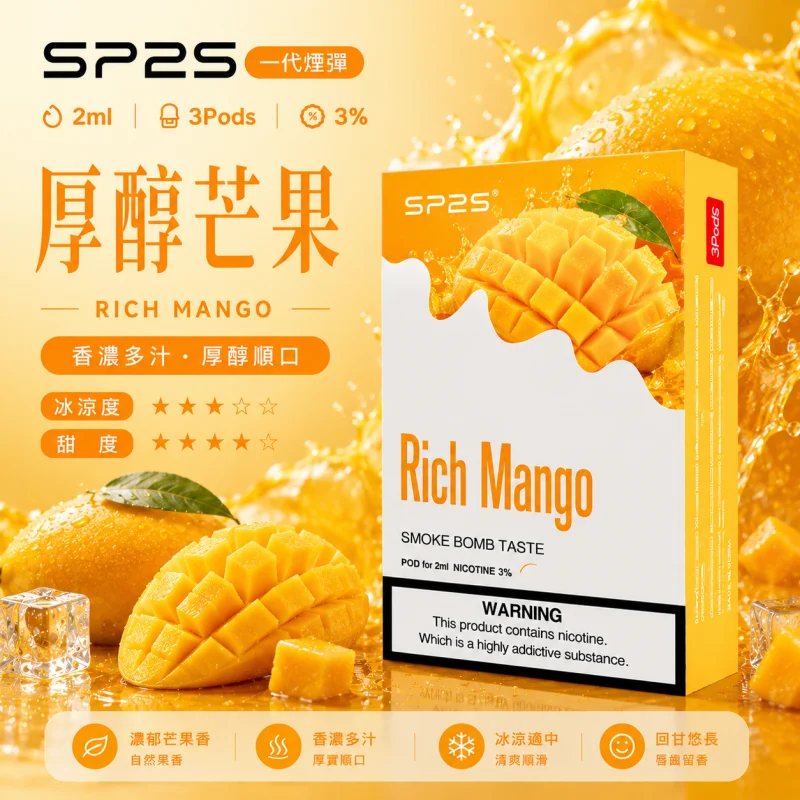 替換式煙彈｜SP2S 一代煙彈 厚醇芒果