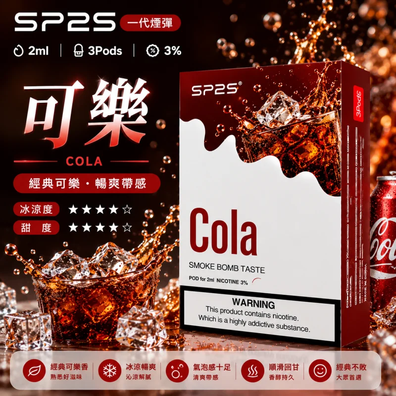 替換式煙彈｜SP2S 一代煙彈 可樂