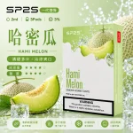 替換式煙彈｜SP2S 一代煙彈 哈密瓜