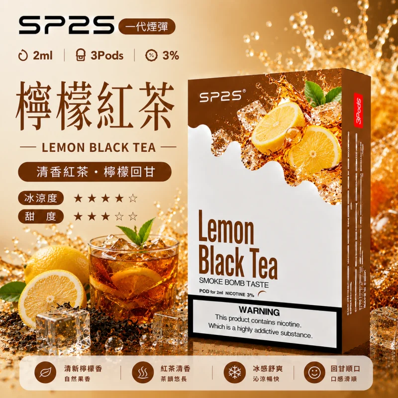 替換式煙彈｜SP2S 一代煙彈 檸檬紅茶