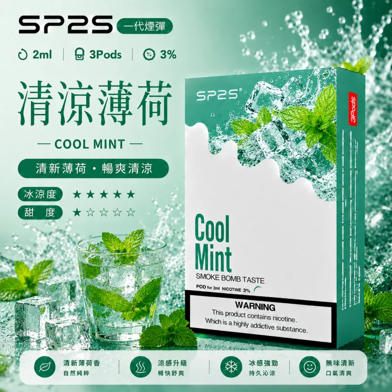 替換式煙彈｜SP2S 一代煙彈 清涼薄荷