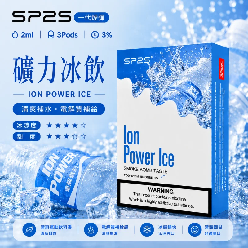 替換式煙彈｜SP2S 一代煙彈 礦力冰飲