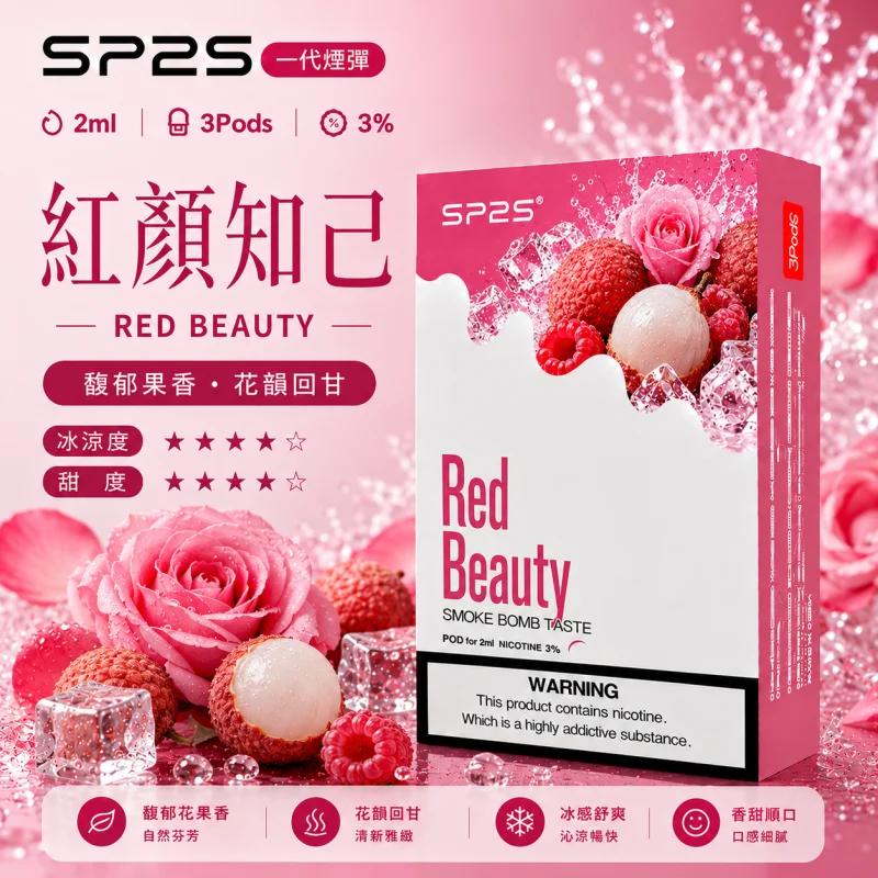 替換式煙彈｜SP2S 一代煙彈 紅顏知己