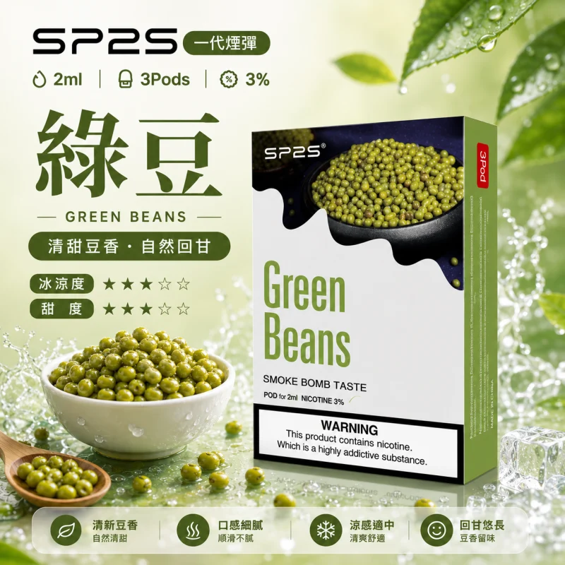 替換式煙彈｜SP2S 一代煙彈 綠豆