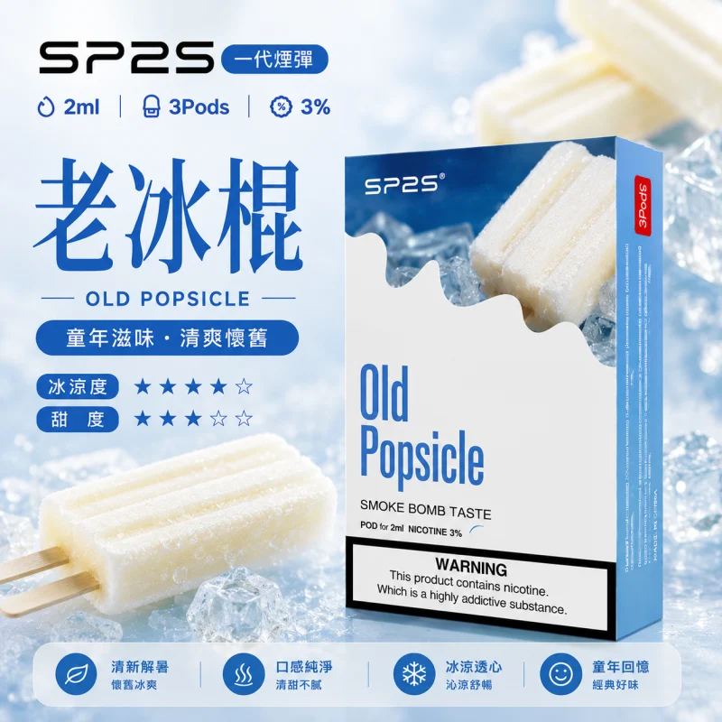 替換式煙彈｜SP2S 一代煙彈 老冰棍