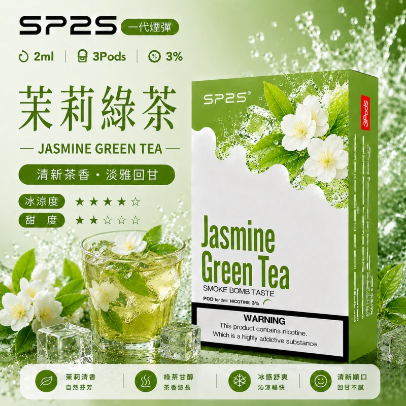 替換式煙彈｜SP2S 一代煙彈 茉莉綠茶