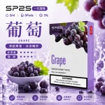 替換式煙彈｜SP2S 一代煙彈 葡萄