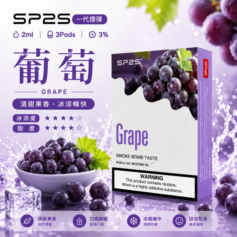 替換式煙彈｜SP2S 一代煙彈 葡萄