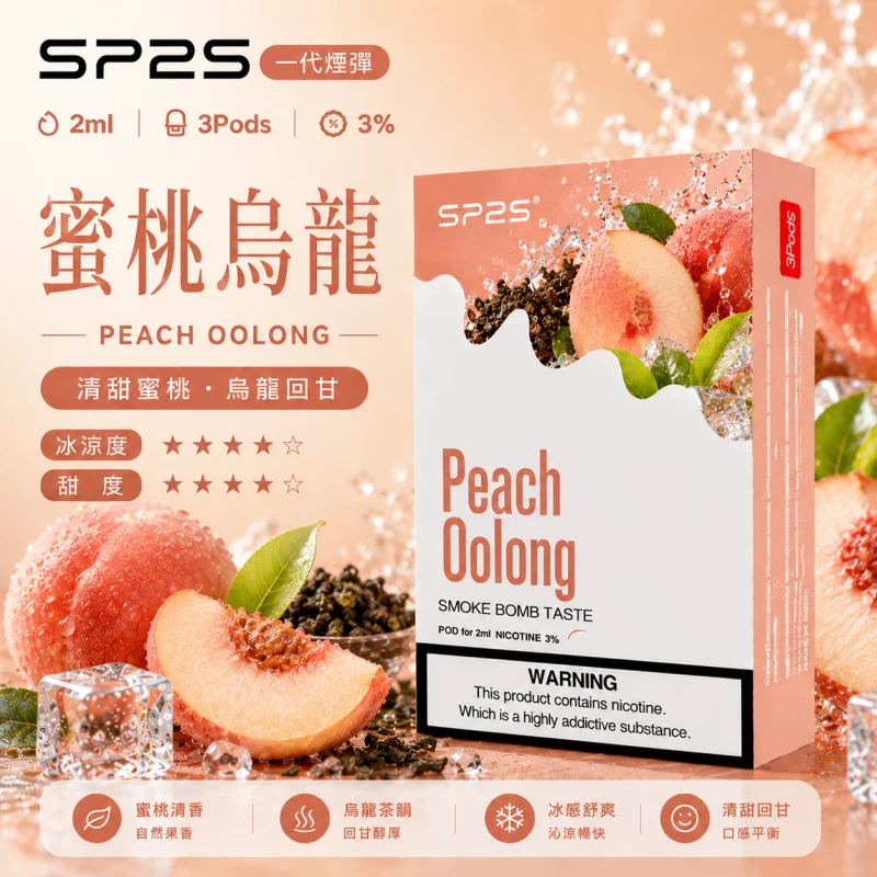 替換式煙彈｜SP2S 一代煙彈 蜜桃烏龍