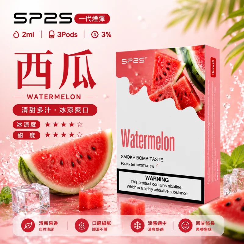 替換式煙彈｜SP2S 一代煙彈 西瓜