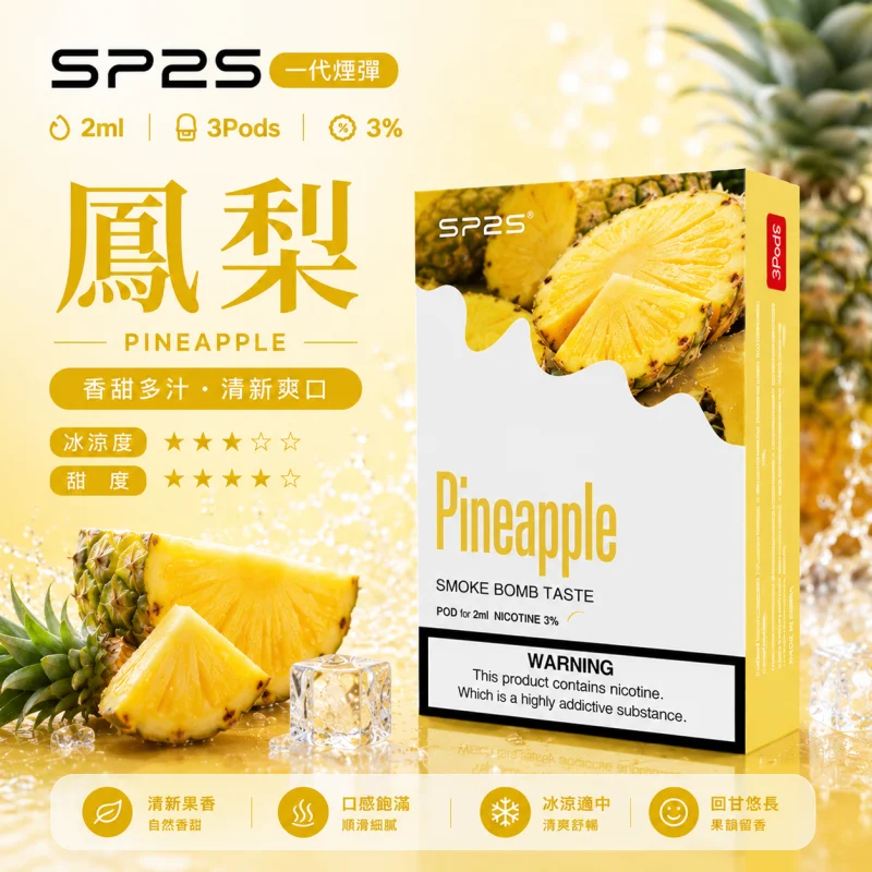 替換式煙彈｜SP2S 一代煙彈 鳳梨