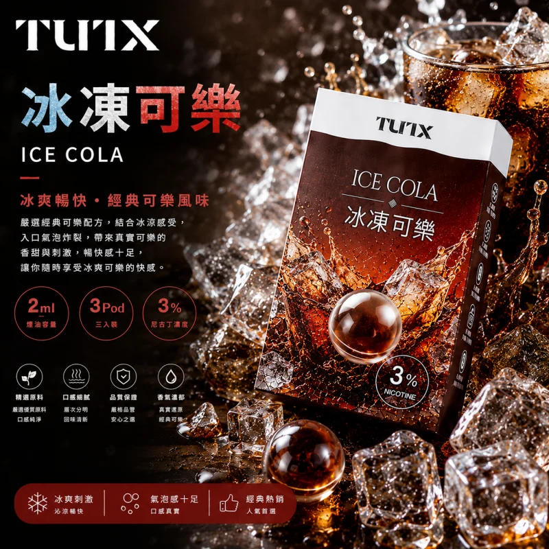 替換式煙彈｜TUTX 一代通用透明煙彈 冰凍可樂