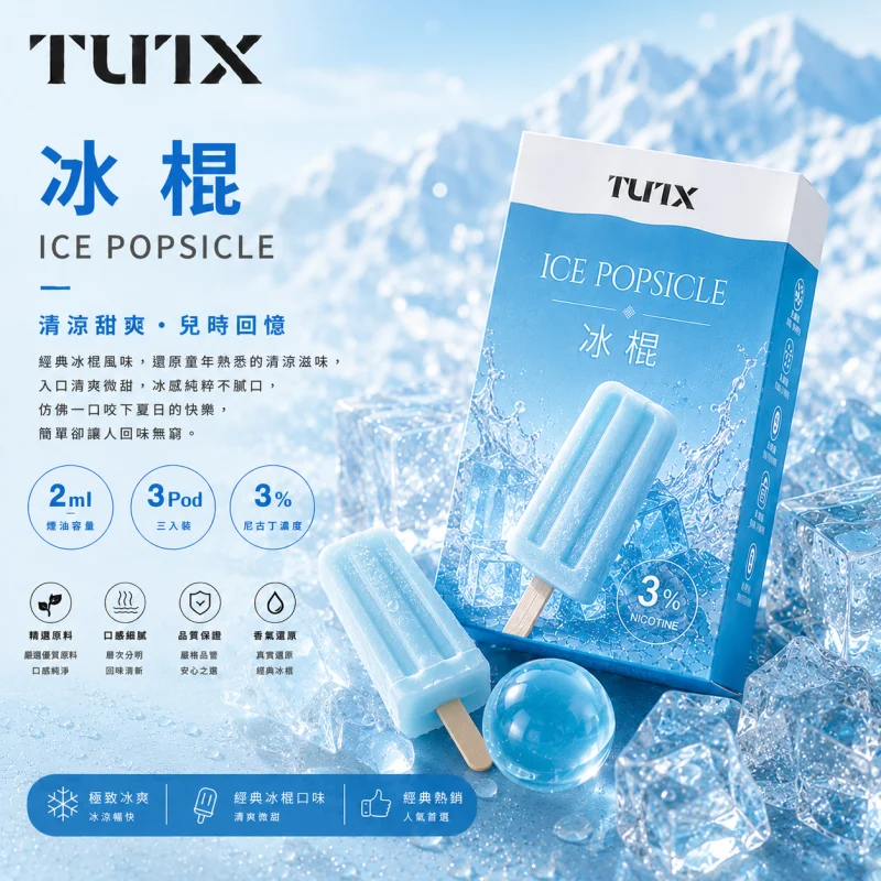 替換式煙彈｜TUTX 一代通用透明煙彈 冰棍