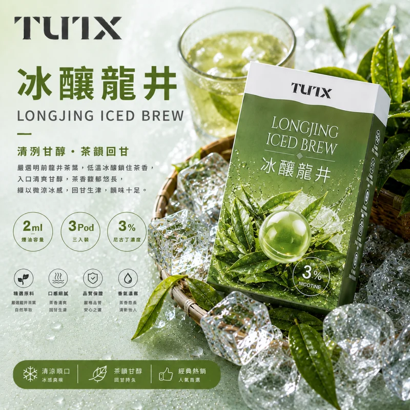 替換式煙彈｜TUTX 一代通用透明煙彈 冰釀龍井