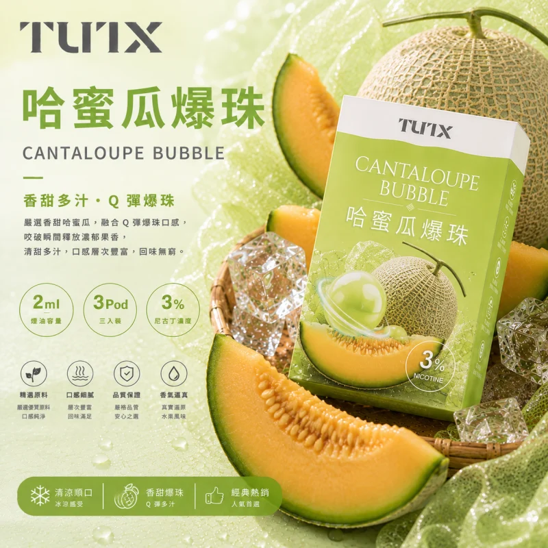 替換式煙彈｜TUTX 一代通用透明煙彈 哈蜜瓜爆珠
