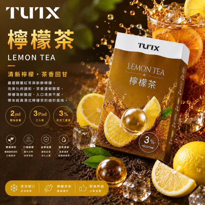 替換式煙彈｜TUTX 一代通用透明煙彈 檸檬茶