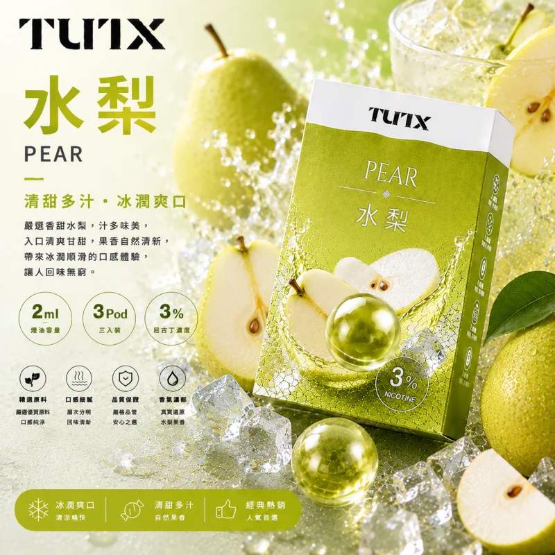 替換式煙彈｜TUTX 一代通用透明煙彈 水梨