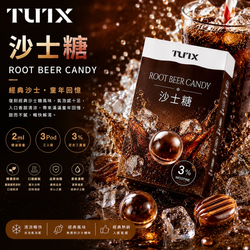 替換式煙彈｜TUTX 一代通用透明煙彈 沙士糖