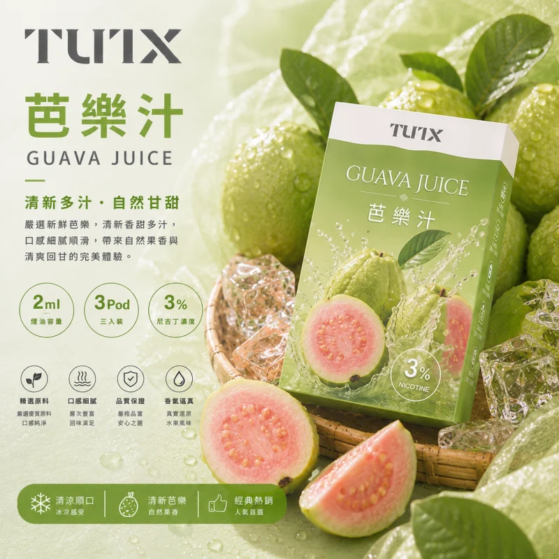 替換式煙彈｜TUTX 一代通用透明煙彈 芭樂汁