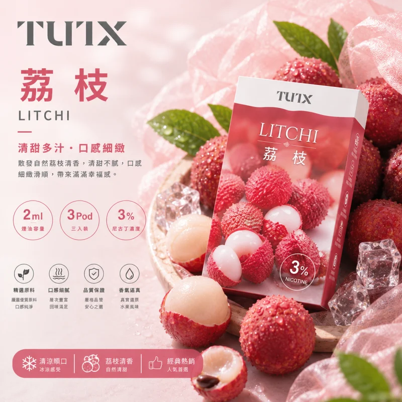替換式煙彈｜TUTX 一代通用透明煙彈 荔枝