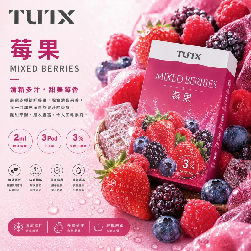 替換式煙彈｜TUTX 一代通用透明煙彈 莓果