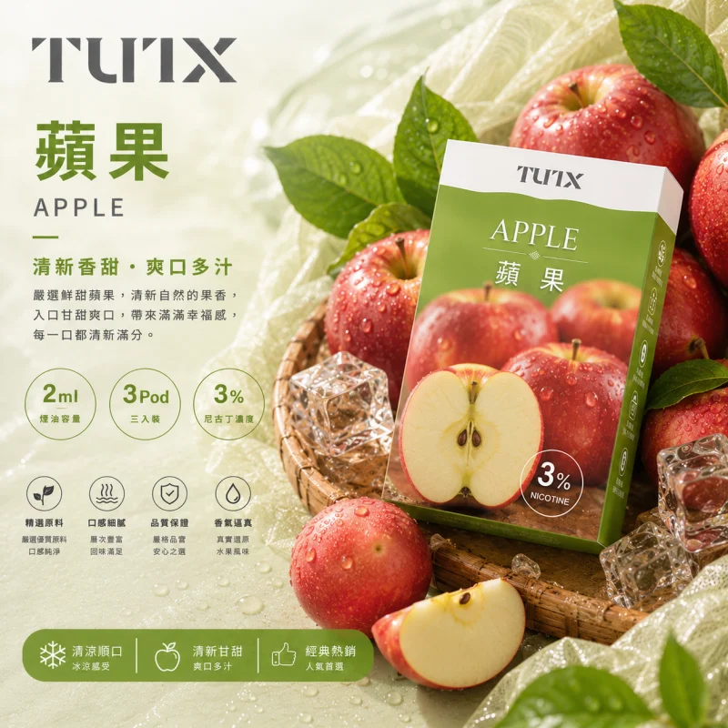 替換式煙彈｜TUTX 一代通用透明煙彈 蘋果